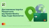 "ПриватБанк" і Mastercard доставлятимуть картки по Україні та за кордон до кінця 2026 року