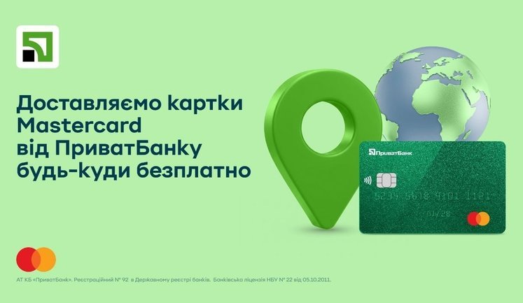 ПриватБанк і Mastercard безкоштовно доставлятимуть картки по Україні та за кордон до кінця 2026 року