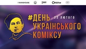 День Українського Коміксу
