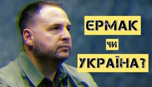 Було два шанси звільнити Єрмака // Що далі буде? // Цензор.НЕТ. ВIДЕО