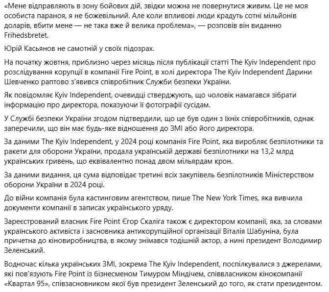 Fire Point. НАБУ проводить розслідування щодо компанії