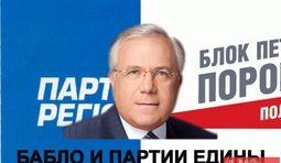 Бабло и партии едины
