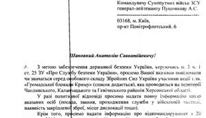 СБУ потребовала у ВСУ данные о военных - участниках "блокады Крыма", - "Українська правда". ДОКУМЕНТ