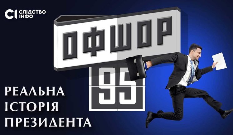Від замовчування до перекручування фактів, - як українські канали висвітлювали офшорний скандал Pandora Papers за участю Зеленського. ВIДЕО