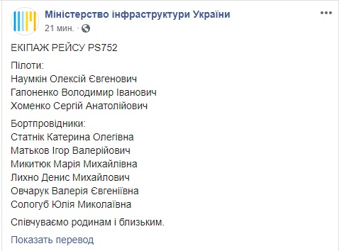 Мінінфраструктури оприлюднило імена загиблих членів екіпажу рейсу Тегеран-Київ 09