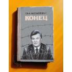 Третий срок