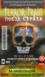 Поезд страха