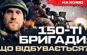 Бутусов про 150-ті бригади