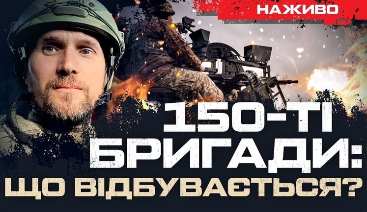 150-series Brigades: What’s happening and how to save them? | Yurii Butusov. VIDEO