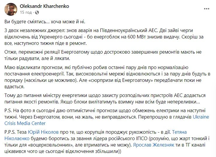 Олександр Харченко по аварію на Південноукраїнській АЕС