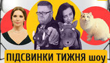 Мендель под Кокосиком, судьи под бабосиком и туалет на 8 марта в подарок "за красоту" | ПІДСВИНКИ ТИЖНЯ шоу #2. ВИДЕО