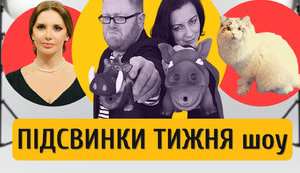 Мендель под Кокосиком, судьи под бабосиком и туалет на 8 марта в подарок "за красоту" | ПІДСВИНКИ ТИЖНЯ шоу #2. ВИДЕО