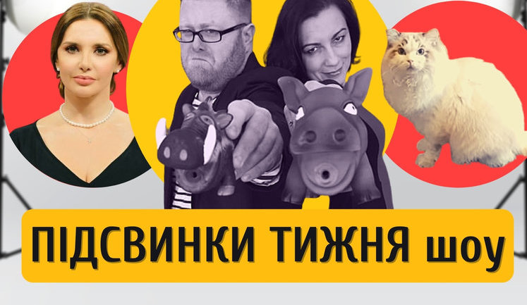 Мендель под Кокосиком, судьи под бабосиком и туалет на 8 марта в подарок "за красоту" | ПІДСВИНКИ ТИЖНЯ шоу #2. ВИДЕО