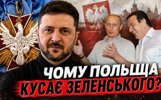 Покусати Зеленського, а не Шредера: Яка причина історичного 