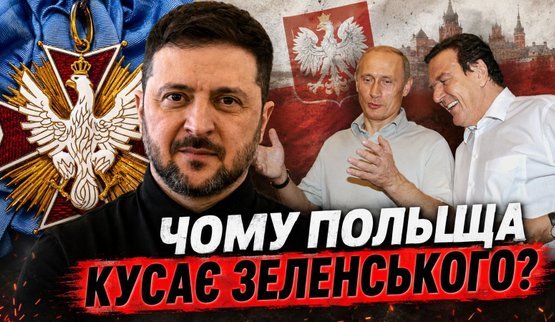 Історія як зброя: скандал між Україною та Польщею через УПА