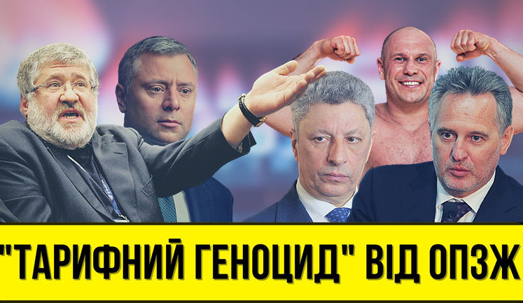 Проект "Без цензуры": Тарифный геноцид от ОПЗЖ. Как качают Зеленского газовым вопросом. ВИДЕО