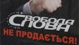 В новой рекламе ICTV намекнул на продажность Шустера: &amp;quot;Свобода слова не продается&amp;quot;. ФОТОрепортаж.