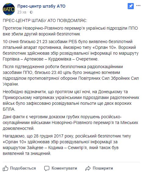 Українські ППО збили другий безпілотник найманців РФ від початку перемиря, - штаб АТО 01