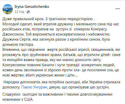 Спікер Палати представників Конгресу США зустрівся з Сергієм Гайдаржи, дружина і син якого загинули від російського удару по Одесі