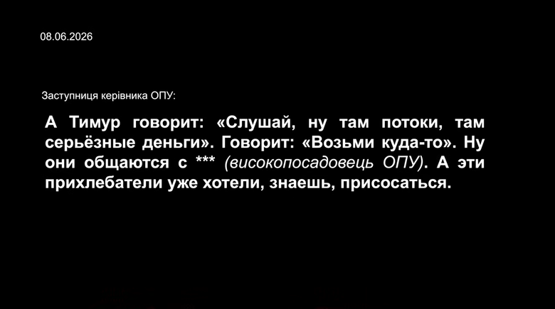 Розмови фігурантів операції Форест Гамп