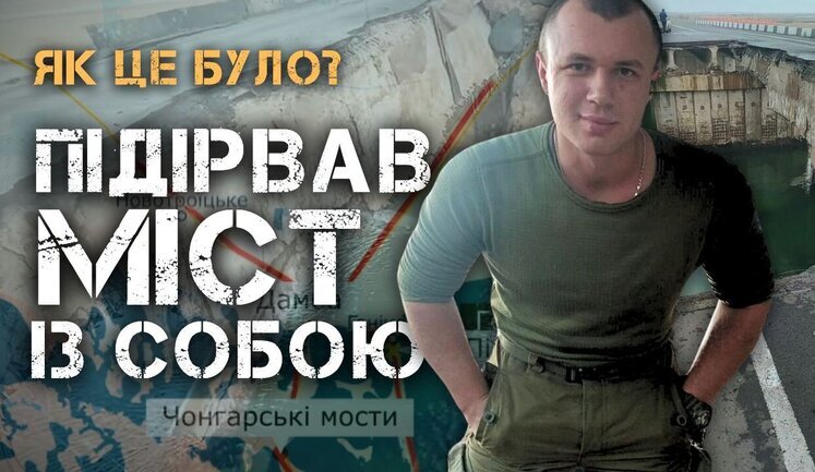 Подрыв Генического моста. Свидетельства очевидцев. ВИДЕО