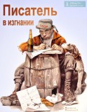 Писатель в изгнании