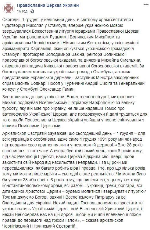 На Фанарі вперше служили українською мовою, - ПЦУ 08