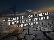 «Воды нет – она ушла!» – відповідь окупантів кримчанам