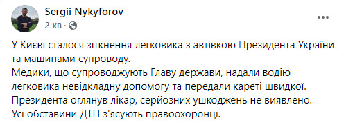 Автомобиль Зеленского попал в ДТП в Киеве, - Никифоров 01