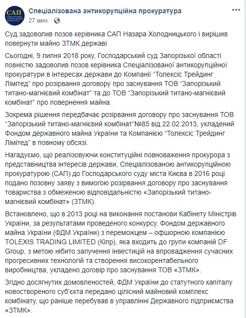 Суд задовольнив позов Холодницького і ухвалив рішення повернути майно ЗТМК державі, - САП 01