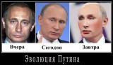 Эволюция Путина