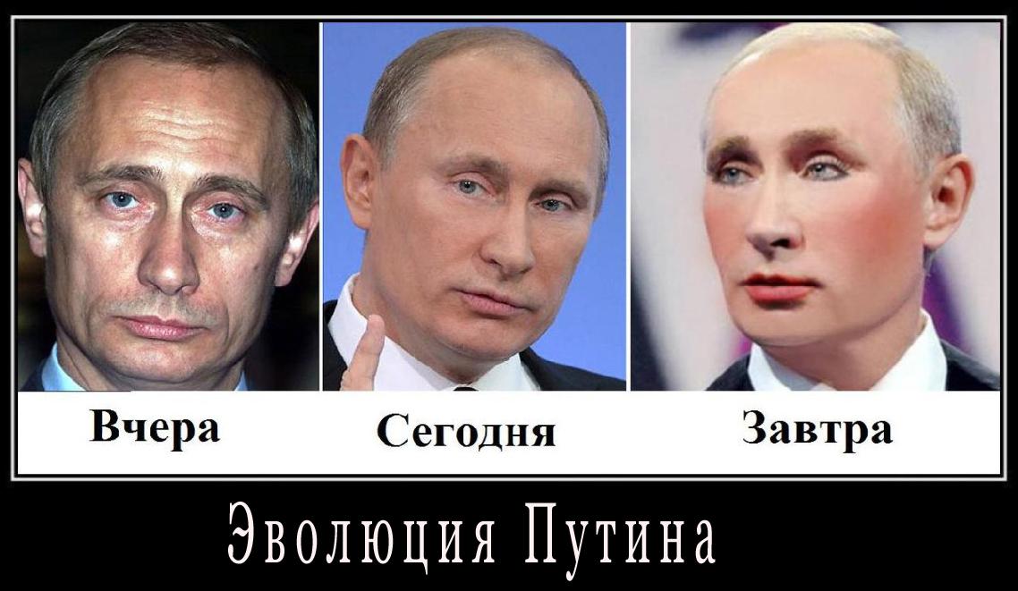 Эволюция Путина