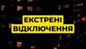У Києві та кількох областях - екстрені відключення