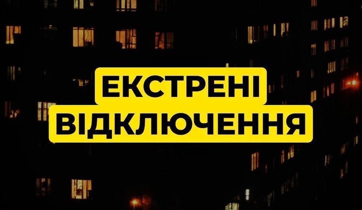 Екстрені відключення світла запроваджено у Києві та кількох областях України
