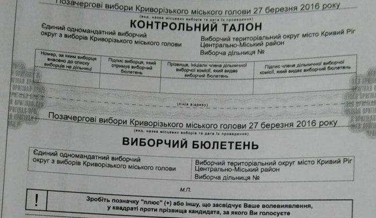Утвержден избирательный бюллетень на выборах мэра Кривого Рога: все кандидаты. ДОКУМЕНТ