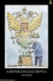 Мечта по-русски