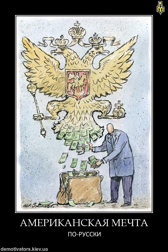 Мечта по-русски
