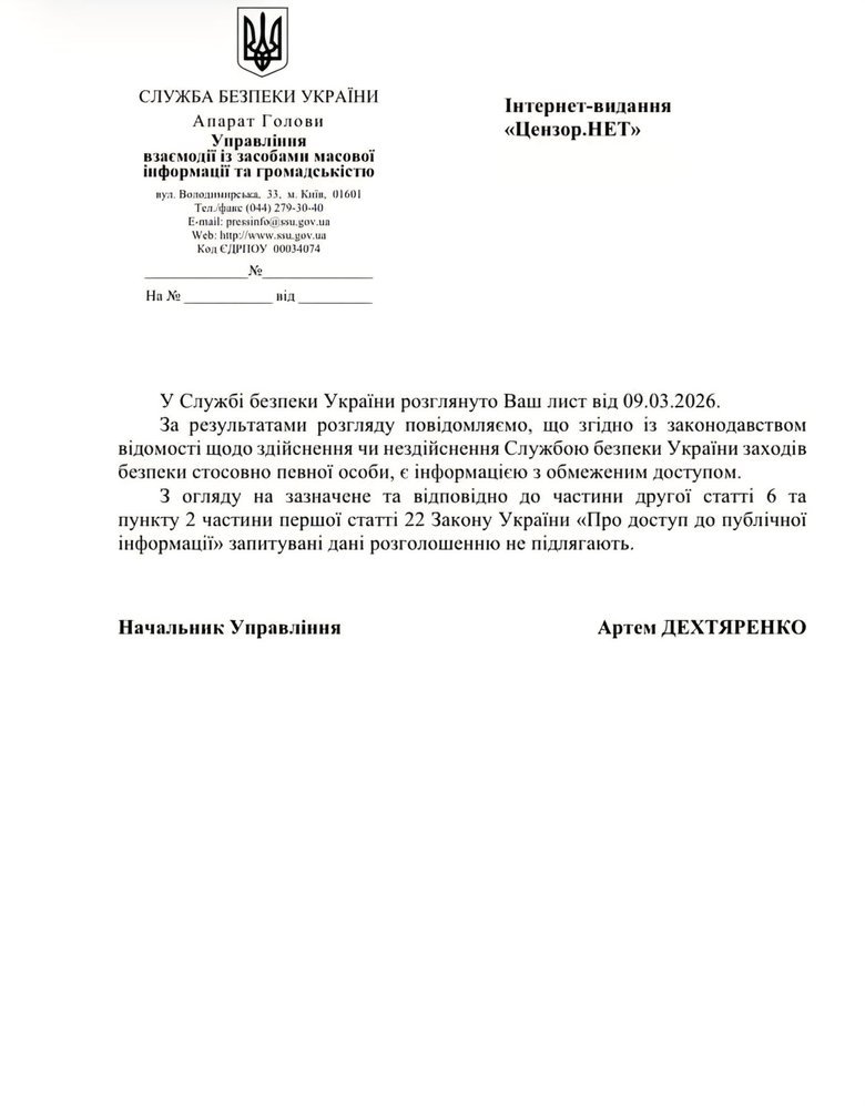 Чи дійсно працівники СБУ охороняють Єрмака? Відповідь на запит