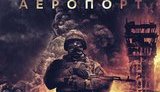 аэропорт