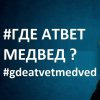 Гдеатвет Медвед