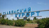 курорт