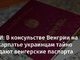 УСТАНОВЛЕНЫ ДИПЛОМАТЫ, ТАЙНО РАЗДАЮЩИЕ ПАСПОРТА ВЕНГРИИ