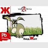 Новая азбука. Буква Ж