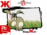 Новая азбука. Буква Ж