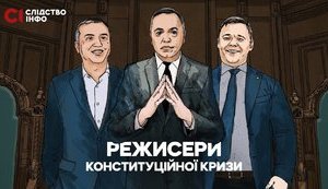 ПЕРЕВОРОТ В КОНСТИТУЦІЙНОМУ СУДІ ЯК ВІДКЛАДЕНИЙ РЕСУРС