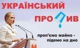 Український проПив