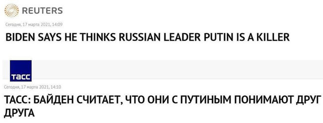 Пропагандисты ТАСС вместо слов Байдена о Путине-убийце дали новость с заголовком: Байден считает, что они с Путиным понимают друг друга 01