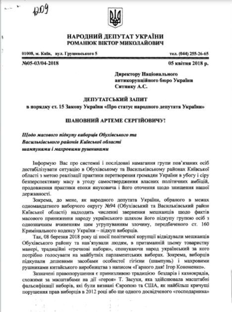 Депутат от БПП Кононенко занимается подкупом избирателей на Киевщине, - нардеп Романюк 02