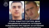 Працівникам колонії на Луганщині повідомлено про підозру у катуванні