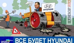 Скоро все будет "хюндай"